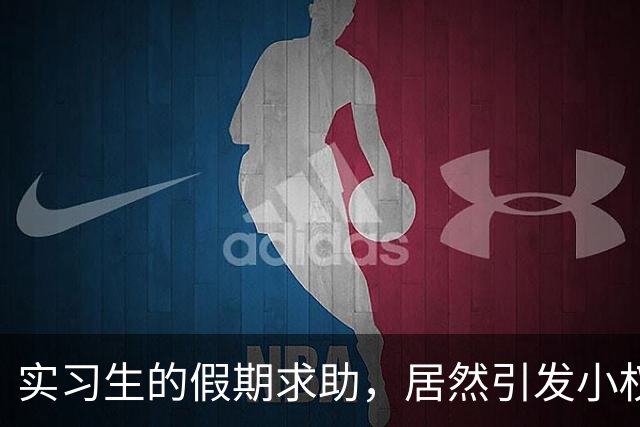实习生的假期求助，居然引发小权力的逆袭！