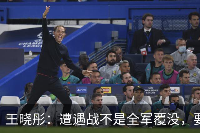 王晓彤：遭遇战不是全军覆没，要学会灵活应变！