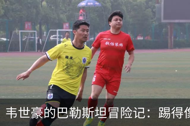 韦世豪的巴勒斯坦冒险记：踢得像“送外卖”！
