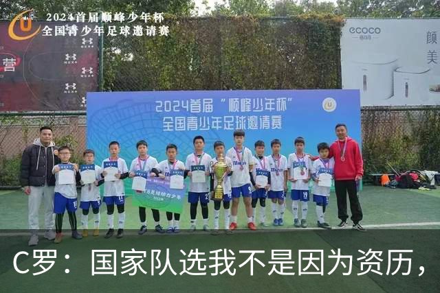C罗：国家队选我不是因为资历，而是我在绿茵场的精彩表现！