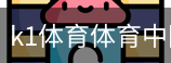 k1体育体育中国官方网站